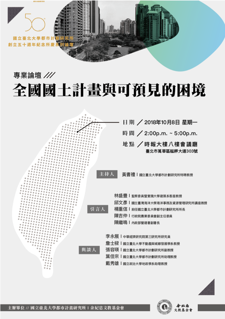 全國國土計畫的挑戰與可預見的困境 國立臺北大學都市計劃研究所